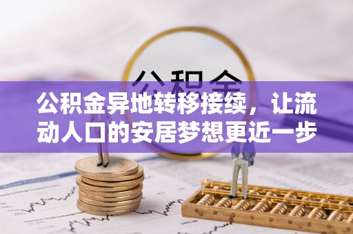 惠济公积金异地转移接续，让流动人口的安居梦想更近一步