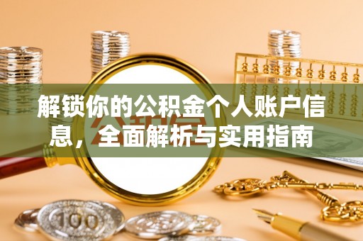 惠济解锁你的公积金个人账户信息，全面解析与实用指南