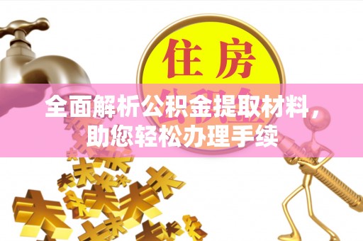 惠济全面解析公积金提取材料，助您轻松办理手续