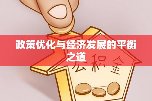 惠济政策优化与经济发展的平衡之道