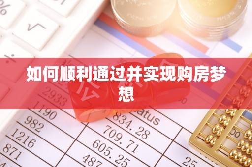 惠济如何顺利通过并实现购房梦想