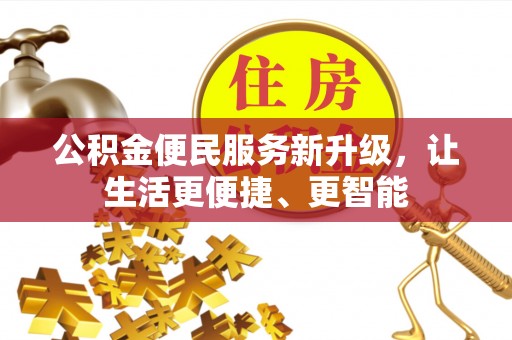 惠济公积金便民服务新升级，让生活更便捷、更智能