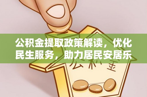 惠济公积金提取政策解读，优化民生服务，助力居民安居乐业