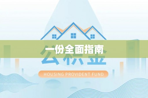 惠济一份全面指南