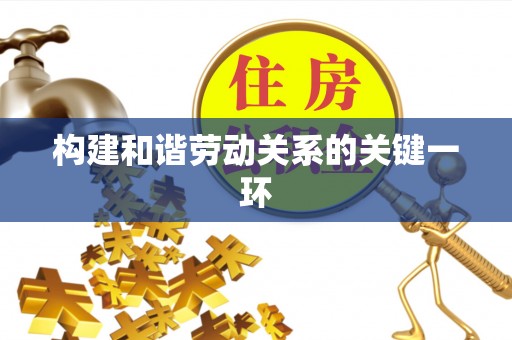 惠济构建和谐劳动关系的关键一环