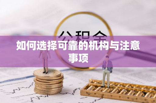 惠济如何选择可靠的机构与注意事项