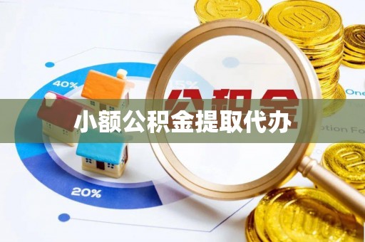 惠济小额公积金提取代办