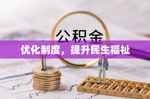 惠济优化制度，提升民生福祉