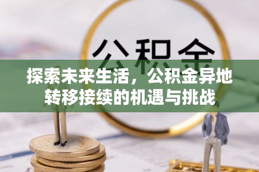 惠济探索未来生活，公积金异地转移接续的机遇与挑战