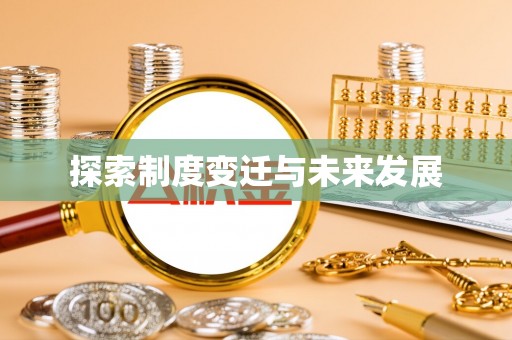 惠济探索制度变迁与未来发展
