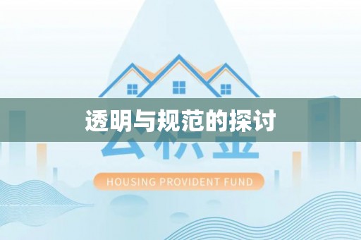 惠济透明与规范的探讨