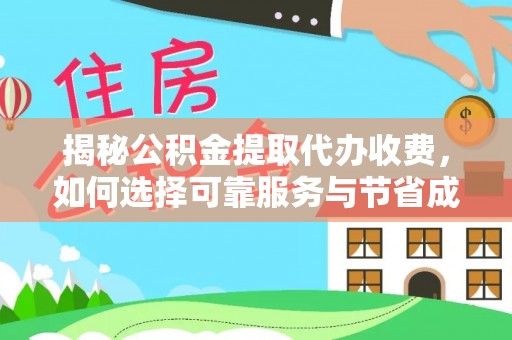 惠济揭秘公积金提取代办收费，如何选择可靠服务与节省成本