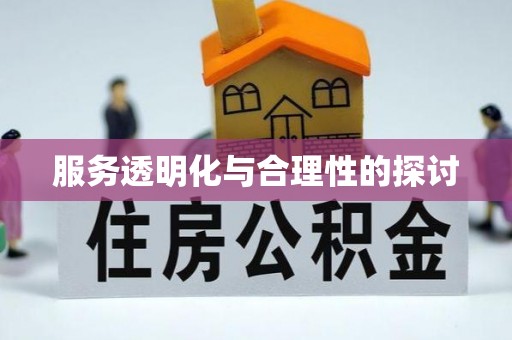 惠济服务透明化与合理性的探讨