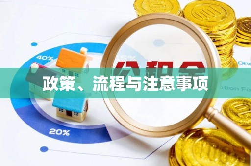 惠济政策、流程与注意事项
