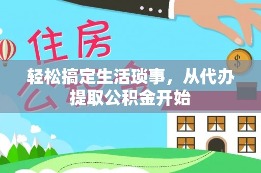 惠济轻松搞定生活琐事，从代办提取公积金开始