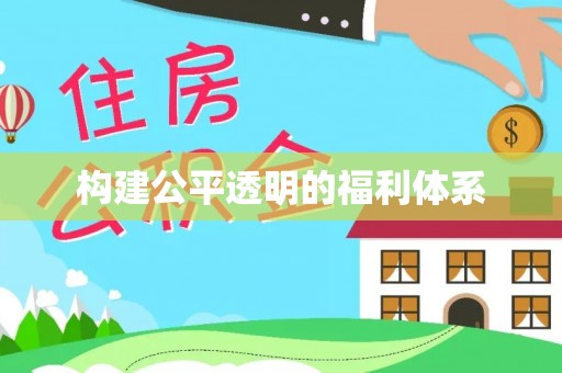 惠济构建公平透明的福利体系
