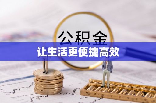 惠济让生活更便捷高效