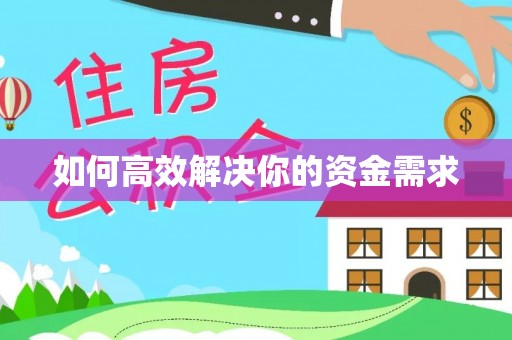 惠济如何高效解决你的资金需求
