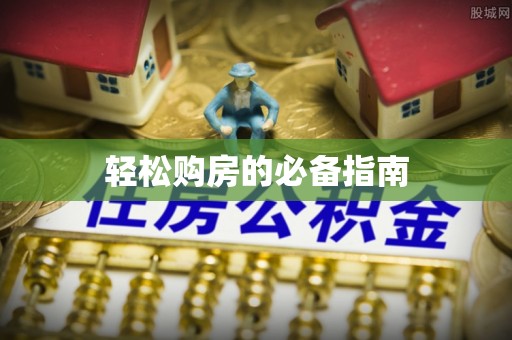 惠济轻松购房的必备指南