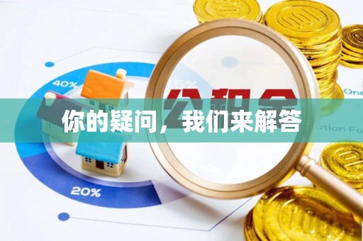 惠济你的疑问，我们来解答