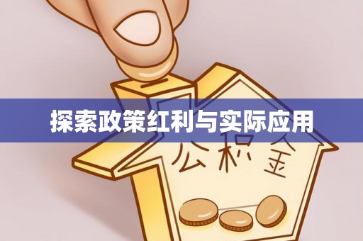 惠济探索政策红利与实际应用