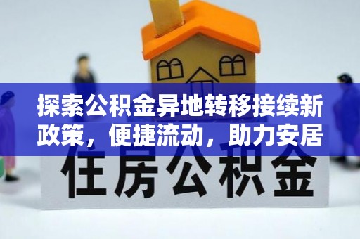 惠济探索公积金异地转移接续新政策，便捷流动，助力安居梦想