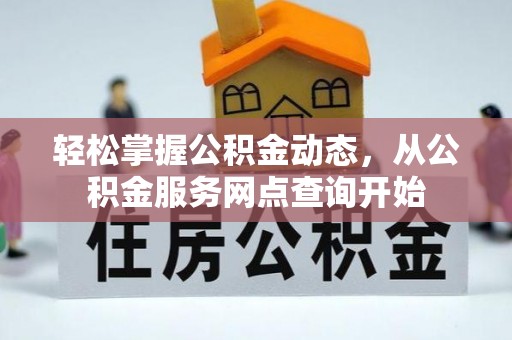 惠济轻松掌握公积金动态，从公积金服务网点查询开始