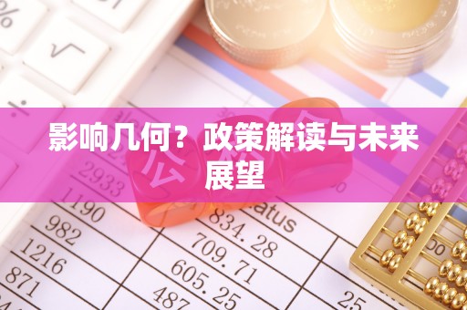 惠济影响几何？政策解读与未来展望