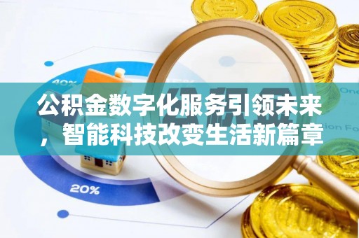 惠济公积金数字化服务引领未来，智能科技改变生活新篇章