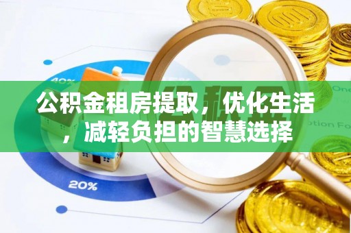 惠济公积金租房提取，优化生活，减轻负担的智慧选择