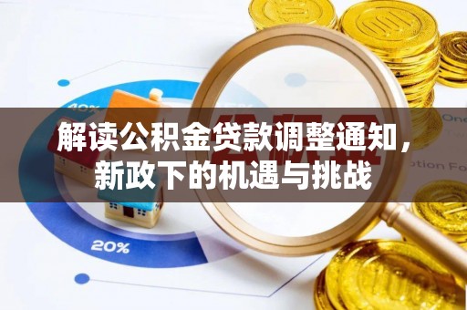 惠济解读公积金贷款调整通知，新政下的机遇与挑战