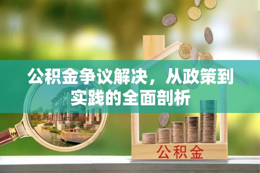 惠济公积金争议解决，从政策到实践的全面剖析