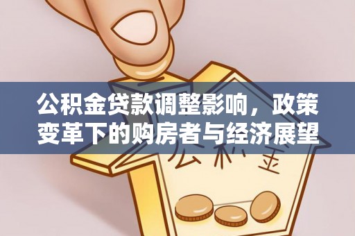 惠济公积金贷款调整影响，政策变革下的购房者与经济展望