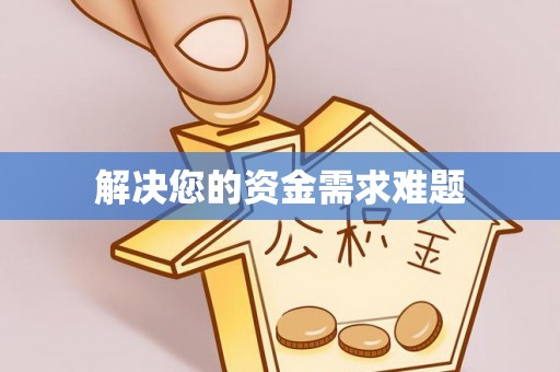 惠济解决您的资金需求难题