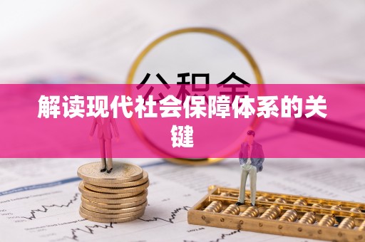 惠济解读现代社会保障体系的关键