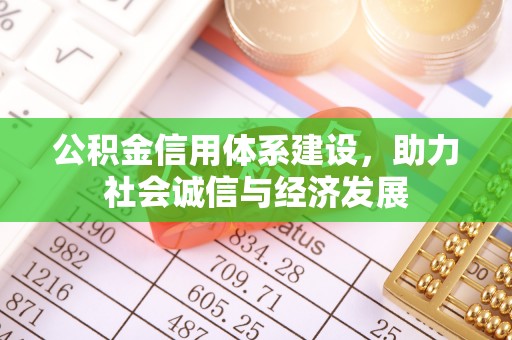 惠济公积金信用体系建设，助力社会诚信与经济发展