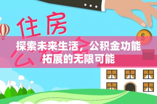 惠济探索未来生活，公积金功能拓展的无限可能