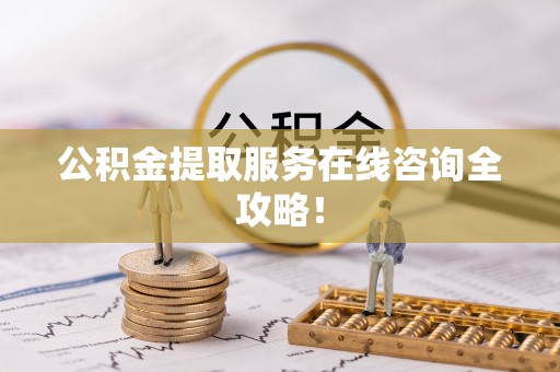 惠济公积金提取服务在线咨询全攻略！