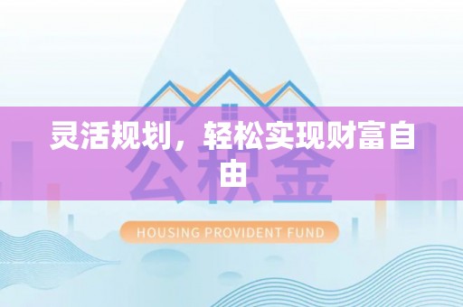 惠济灵活规划，轻松实现财富自由