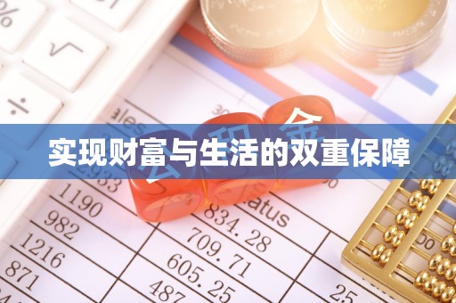 惠济实现财富与生活的双重保障