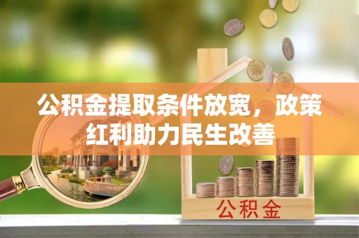 惠济公积金提取条件放宽，政策红利助力民生改善