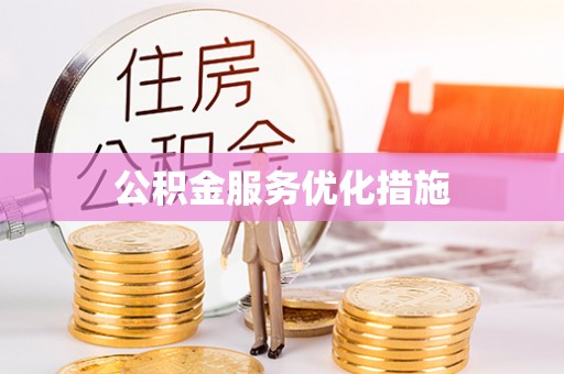 惠济公积金服务优化措施