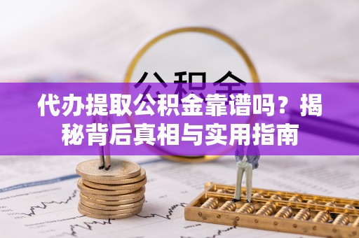 惠济代办提取公积金靠谱吗？揭秘背后真相与实用指南