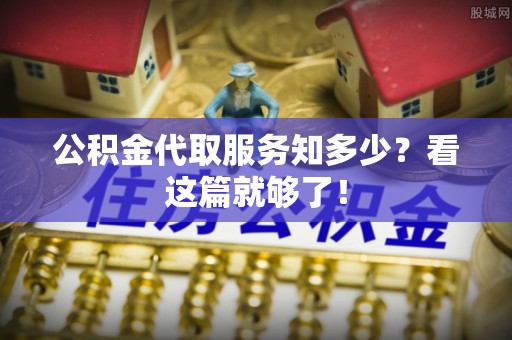 惠济公积金代取服务知多少？看这篇就够了！