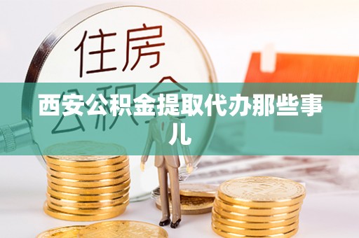 惠济西安公积金提取代办那些事儿