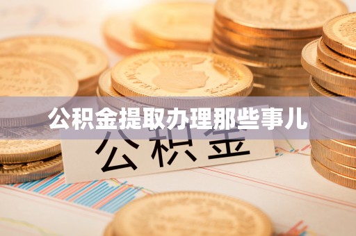 惠济公积金提取办理那些事儿