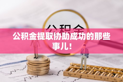 惠济公积金提取协助成功的那些事儿！
