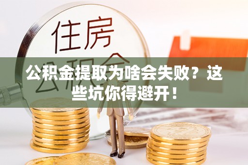 惠济公积金提取为啥会失败？这些坑你得避开！