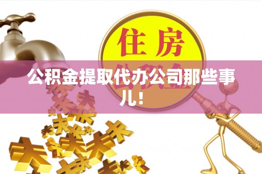 惠济公积金提取代办公司那些事儿！