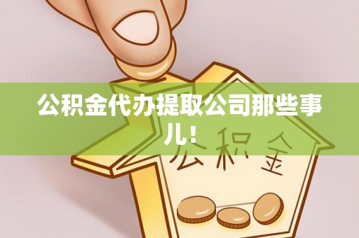 惠济公积金代办提取公司那些事儿！